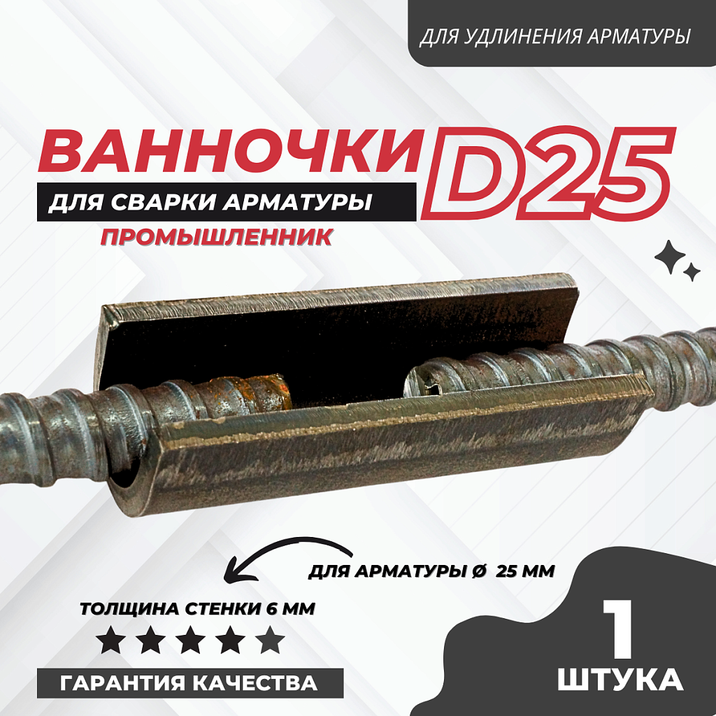 Ванночка для сварки арматуры Промышленник D25 скоба-накладка – купить в  Санкт-Петербурге по низкой цене