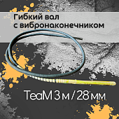 Купить Гибкий вал с вибронаконечником  TeaM 3 м / 28 мм