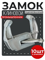 Купить Замок клиновой оцинкованный упаковка 10 шт.