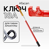 Купить Ключ для гибки арматуры AFACAN 18A