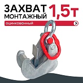 Купить Захват монтажный оцинкованный  1,5 т