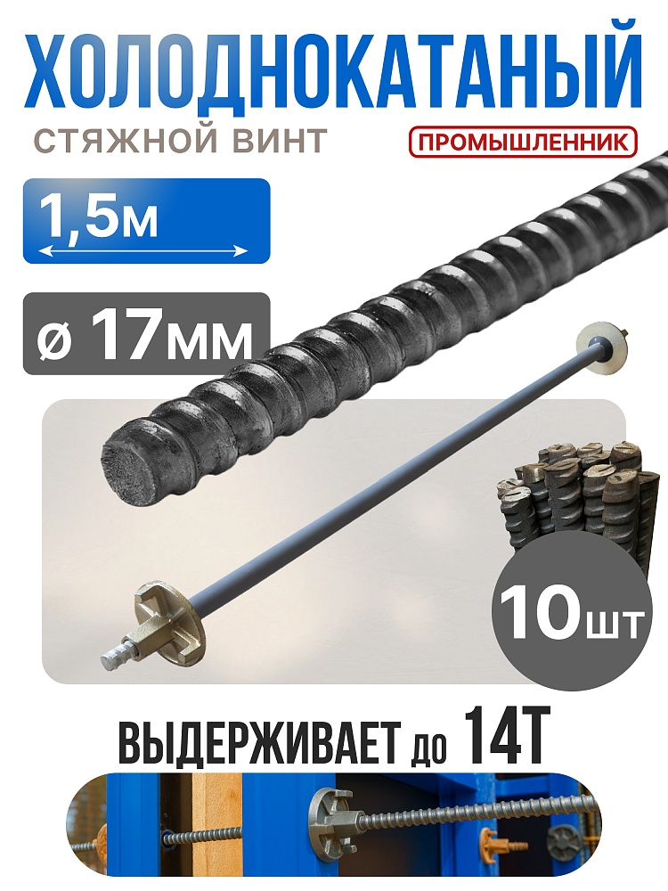 Винт стяжной для опалубки Промышленник холоднокатаный 1,5 м упаковка 10 шт. фото 1
