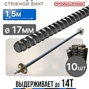 Винт стяжной для опалубки Промышленник холоднокатаный 1,5 м упаковка 10 шт. фото 1