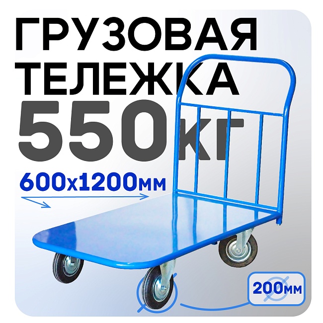 Платформенная тележка Промышленник 1200х600 П-6.12 200 мм фото 1