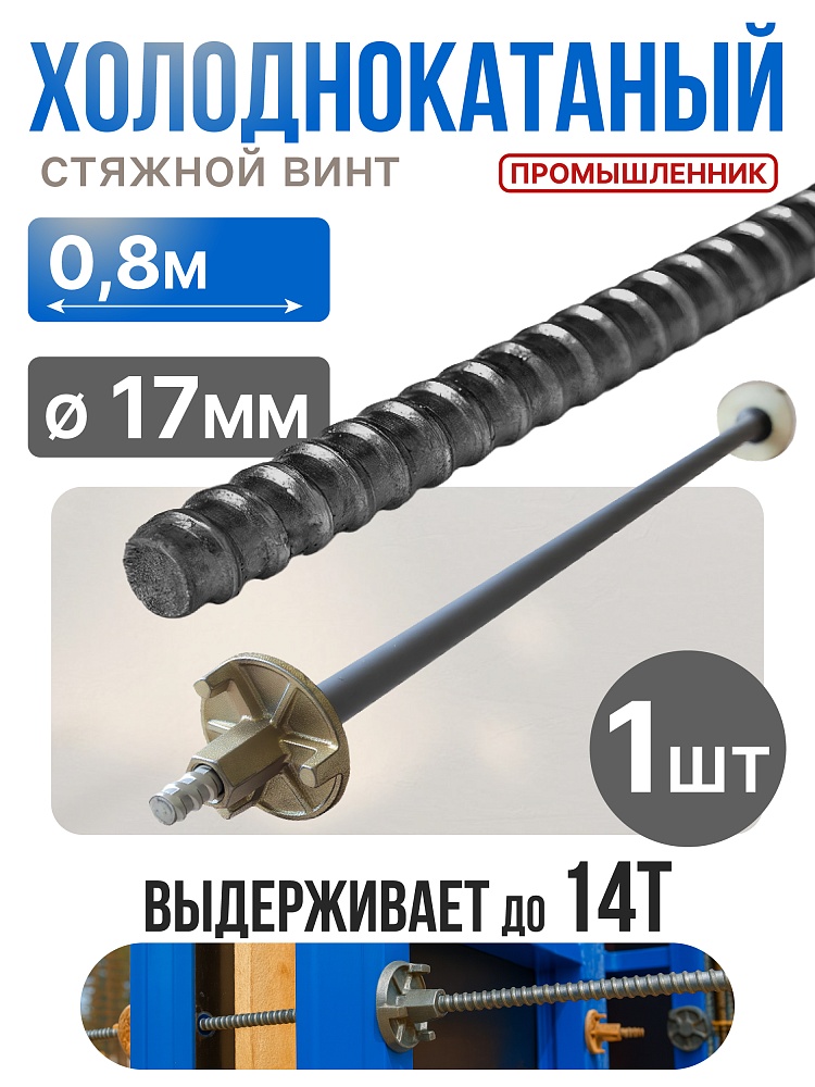 Винт стяжной для опалубки Промышленник холоднокатаный 0,8 м фото 1