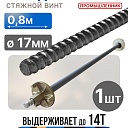 Винт стяжной для опалубки Промышленник холоднокатаный 0,8 м фото 1