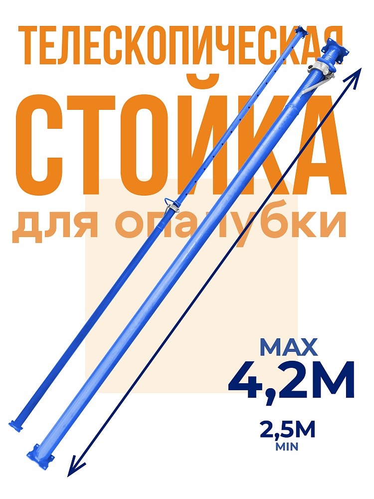 Стойка телескопическая для опалубки  Промышленник 4.2 м фото 1