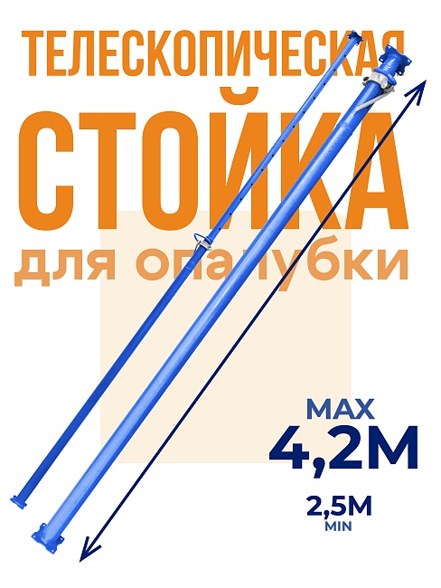 Стойка телескопическая для опалубки  Промышленник 4.2 м фото 1