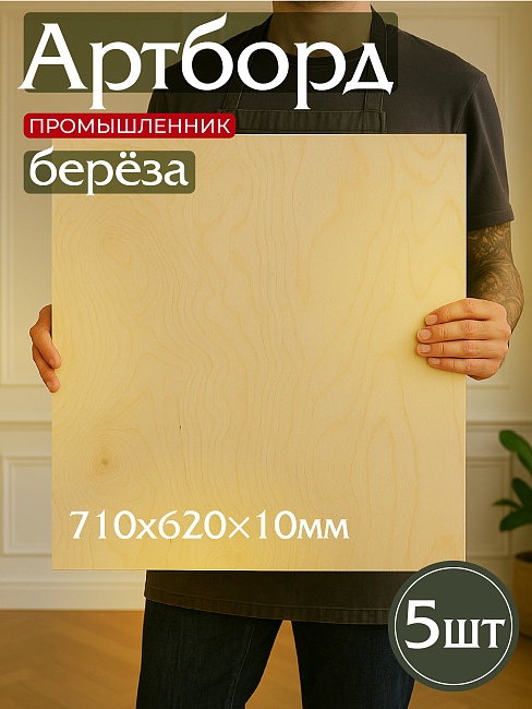 Фанера Промышленник 710х620х10мм, береза, упаковка 5 шт фото 1