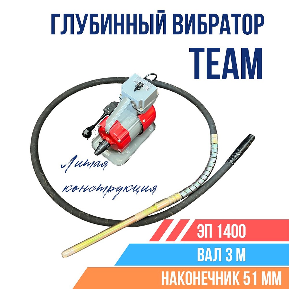 Глубинный вибратор для бетона TeaM ЭП-1400, вал 3 м., наконечник 51 мм (комплект) фото 1