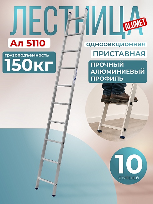 Лестница односекционная Alumet Ал 5110 фото 1