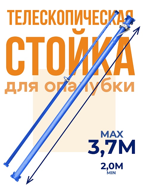 Стойка телескопическая для опалубки  Промышленник 3.7 м фото 1