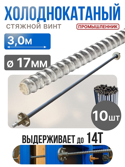 Винт стяжной для опалубки Промышленник холоднокатаный 3,0 м упаковка 10 шт. фото 1