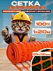 Аварийное ограждение (1*20м)