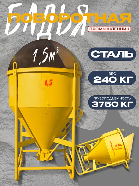 Бадья для бетона Промышленник поворотная БП-1,5 фото 1