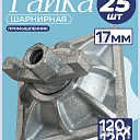 Гайка шарнирная (комбиплата) Промышленник 120х120 мм, Ø 17 мм упаковка 25 шт. фото 1