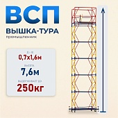 Купить Вышка-тура Промышленник ВСП 0.7х1.6, 7.6 м ver. 2.0