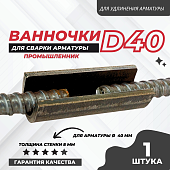 Купить Ванночка для сварки арматуры Промышленник D40 скоба-накладка