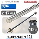 Винт стяжной для опалубки Промышленник холоднокатаный 1,8 м упаковка 10 шт. фото 1