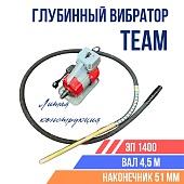 Купить Глубинный вибратор для бетона TeaM ЭП-1400, вал 4,5 м., наконечник 51 мм (комплект)