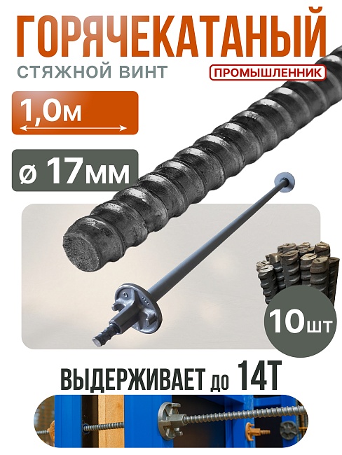 Винт стяжной для опалубки Промышленник горячекатаный 1,0 м упаковка 10 шт. фото 1