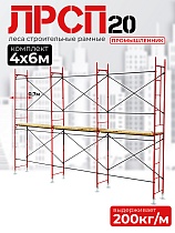 Купить Леса строительные рамные ЛРСП 20 комплект 4x6 м