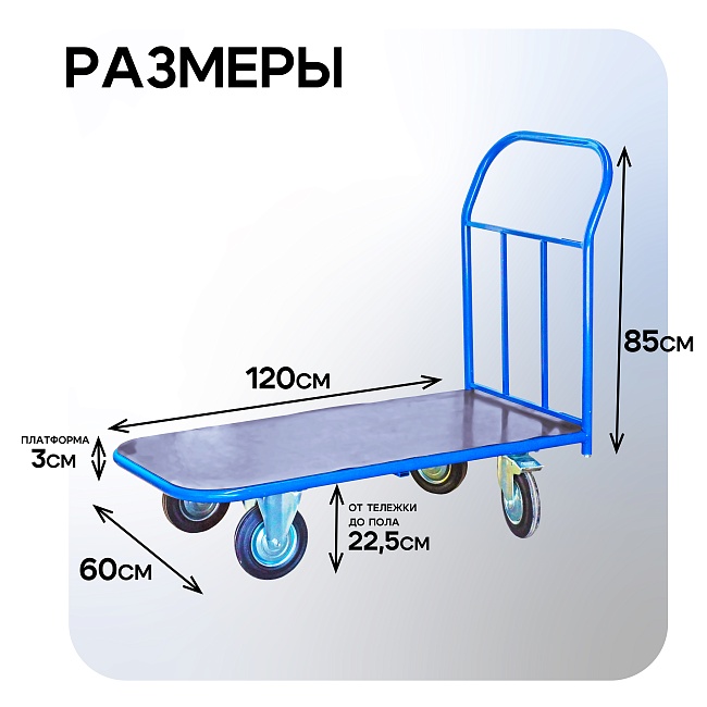 Платформенная тележка Промышленник 1200х600 ПР-6.12 160 мм с резиновым покрытием фото 2