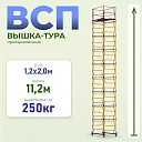 Вышка-тура Промышленник ВСП 1.2х2.0, 11.2 м ver. 2.0 фото 1