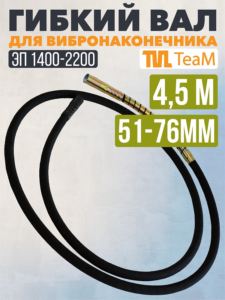 Гибкий вал TeaM 4,5 метра для ЭП-1400/2200 фото 1