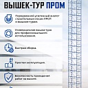 Вышка-тура Промышленник ВСП ПРОМ 2.0х2.0, 6.4 м фото 9