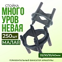 Фиксатор арматуры  Промышленник многоуровневый 25/30/35/40 упаковка 250 шт. фото 1