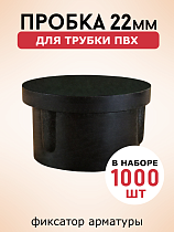 Купить Фиксатор арматуры пробка 22 упаковка 1000 шт.