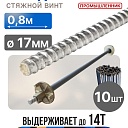 Винт стяжной для опалубки Промышленник холоднокатаный 0,8 м упаковка 10 шт. фото 1