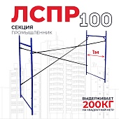 Купить Леса строительные рамные Промышленник ЛРСП 100 секция