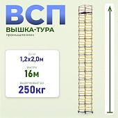 Купить Вышка-тура Промышленник ВСП 1.2х2.0, 16.0 м ver. 2.0