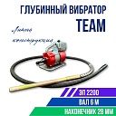 Глубинный вибратор для бетона TeaM ЭП-2200, вал 6 м., наконечник 28 мм (комплект) фото 1