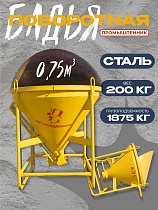 Купить Бадья для бетона поворотная БП-0,75