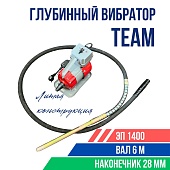 Купить Глубинный вибратор для бетона TeaM ЭП-1400, вал 6 м., наконечник 28 мм (комплект)