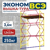 Купить Вышка-тура ВСЭ 1.2х2.0, 3.6 м ver. 2.0