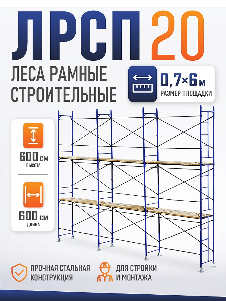 Леса строительные рамные ЛРСП 20 комплект 6x6 м фото 1