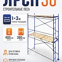 Леса строительные рамные ЛРСП 30 комплект 3x4 м фото 1