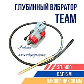 Купить Глубинный вибратор для бетона TeaM ЭП-1400, вал 6 м., наконечник 38 мм (комплект)