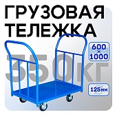 Купить Платформенная тележка Промышленник 1000х600 ПД-6.10 125 мм с двумя ручками