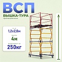 Вышка-тура Промышленник ВСП 1.2х2.0, 4.0 м ver. 2.0 фото 1