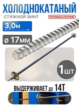 Купить Винт стяжной для опалубки холоднокатаный 3,0 м