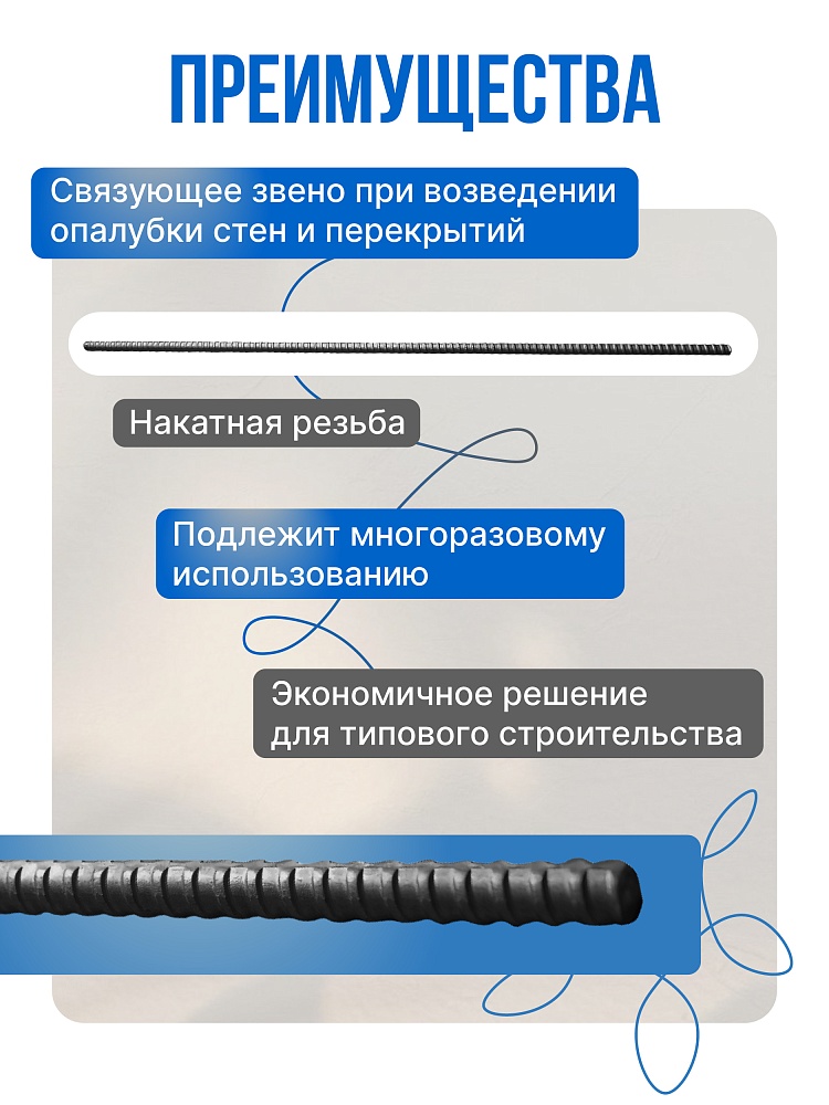 Винт стяжной для опалубки Промышленник холоднокатаный 1,5 м упаковка 10 шт. фото 2