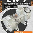 Площадочный вибратор TeaM ZW 7 (1500Вт/ 380В) фото 1
