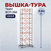 Купить Вышка-тура ВСПT 1.2х2.0, 8.8 м