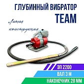 Купить Глубинный вибратор для бетона ЭП-2200, вал 3 м., наконечник 28 мм (комплект)