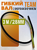 Гибкий вал TeaM 3 м с вибронаконечником 28 мм
